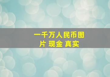 一千万人民币图片 现金 真实